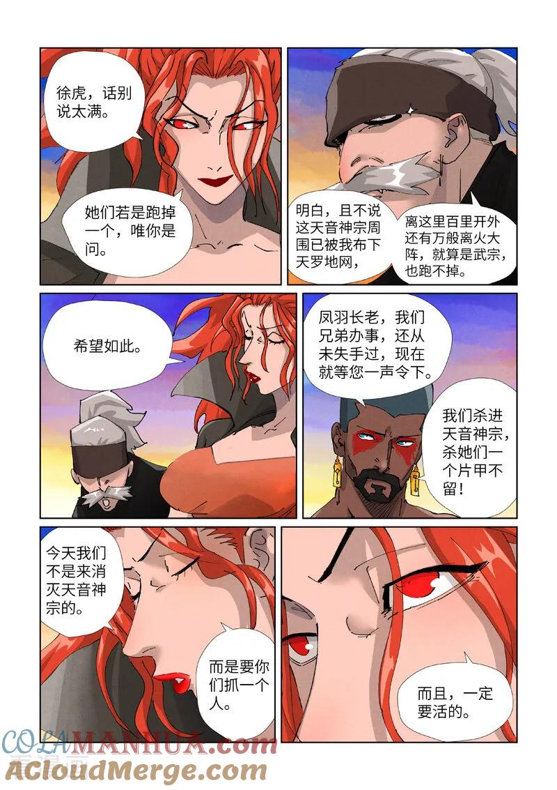 妖神记 第439话2 护宗大阵 第6页