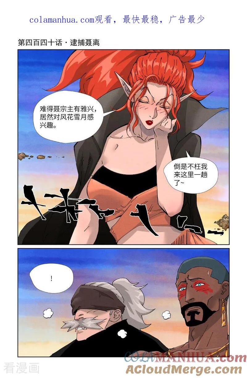妖神记 第440话1 逮捕聂离 第1页