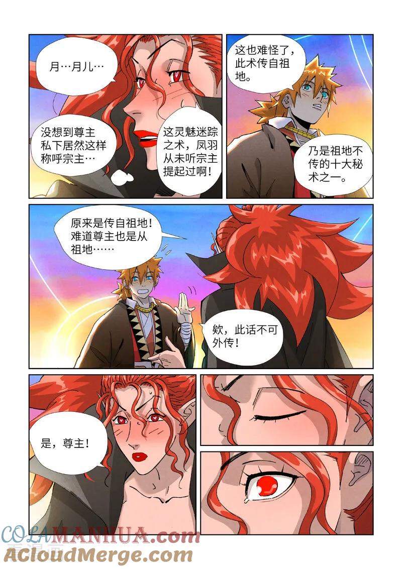 妖神记 第441话2 忽悠 第4页