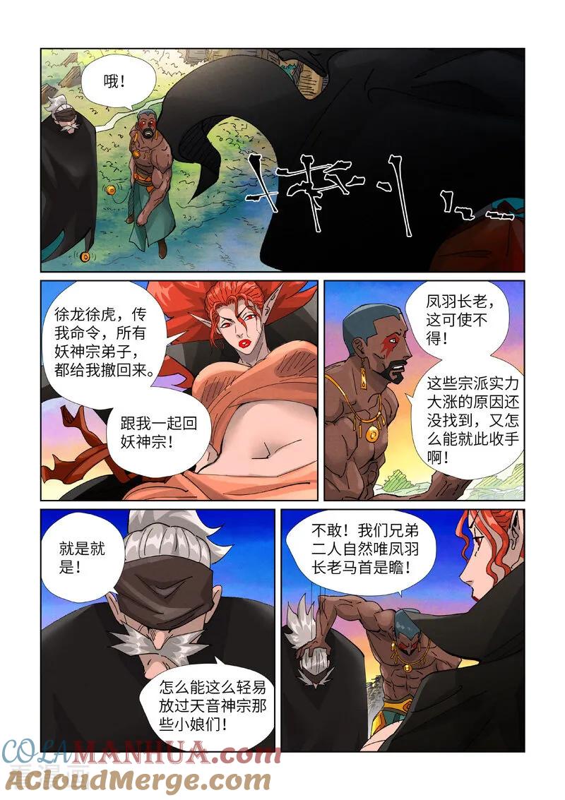 妖神记 第441话2 忽悠 第9页