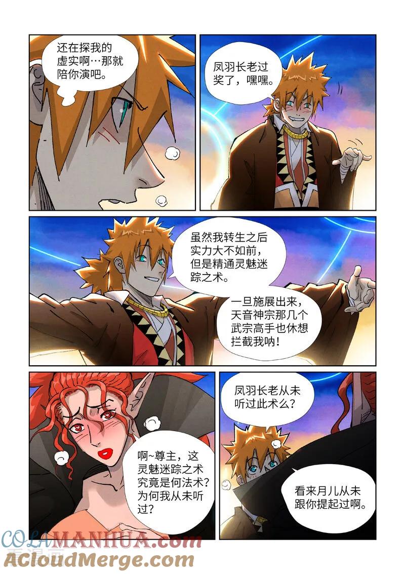 妖神记 第441话2 忽悠 第3页