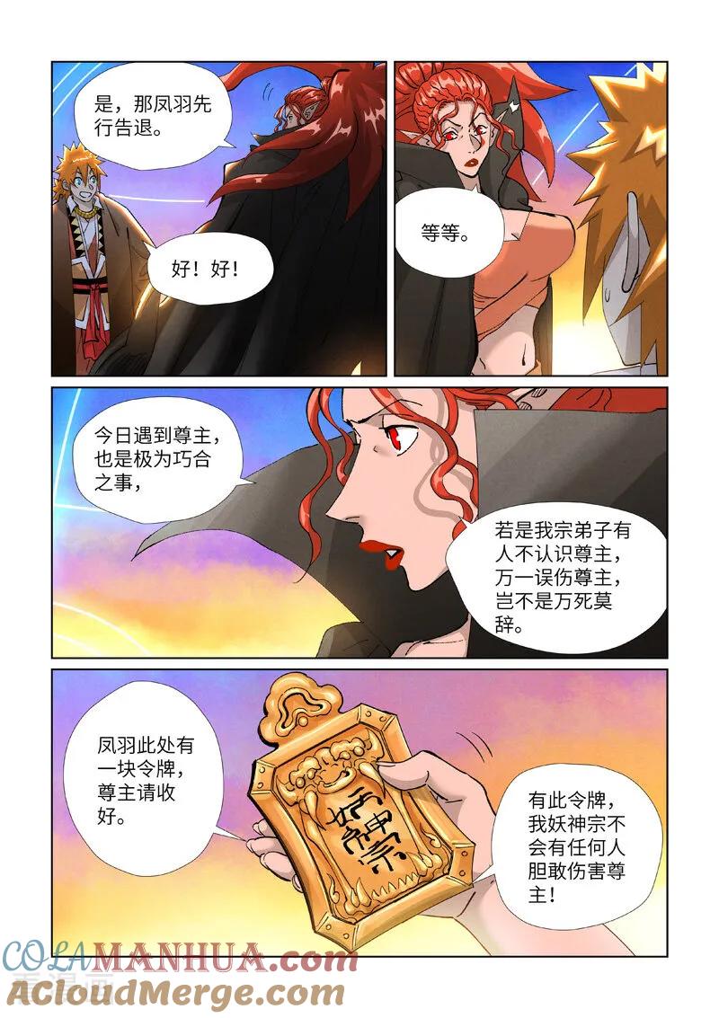 妖神记 第441话2 忽悠 第6页