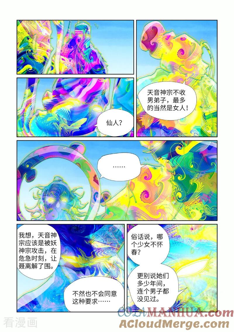 妖神记 第443话1 派援兵来了 第6页
