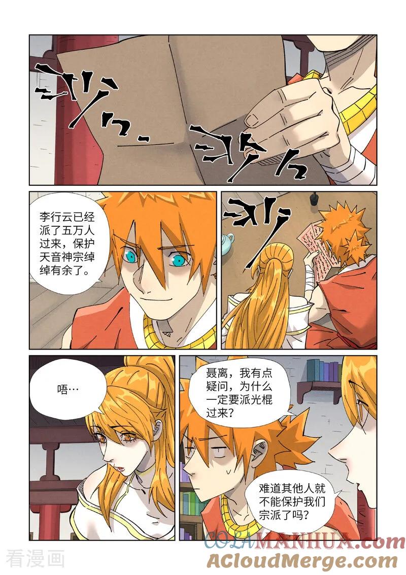 妖神记 第443话2 派援兵来了 第9页