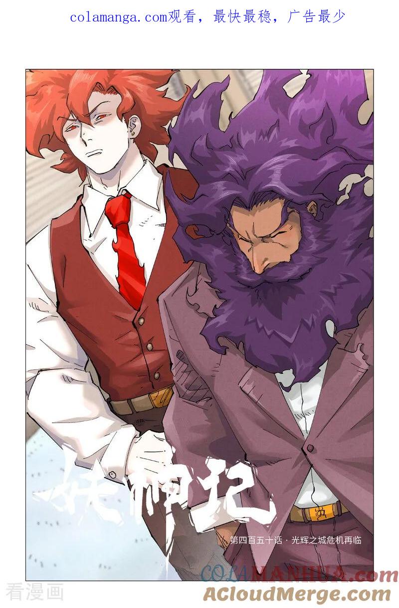 妖神记 第450话1 光辉之城危机再临 第1页