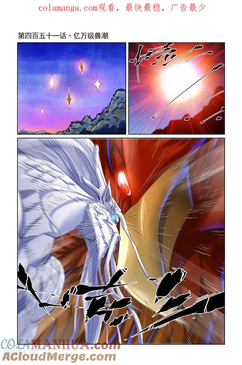 妖神记 第451话1 亿万级兽潮 第1页