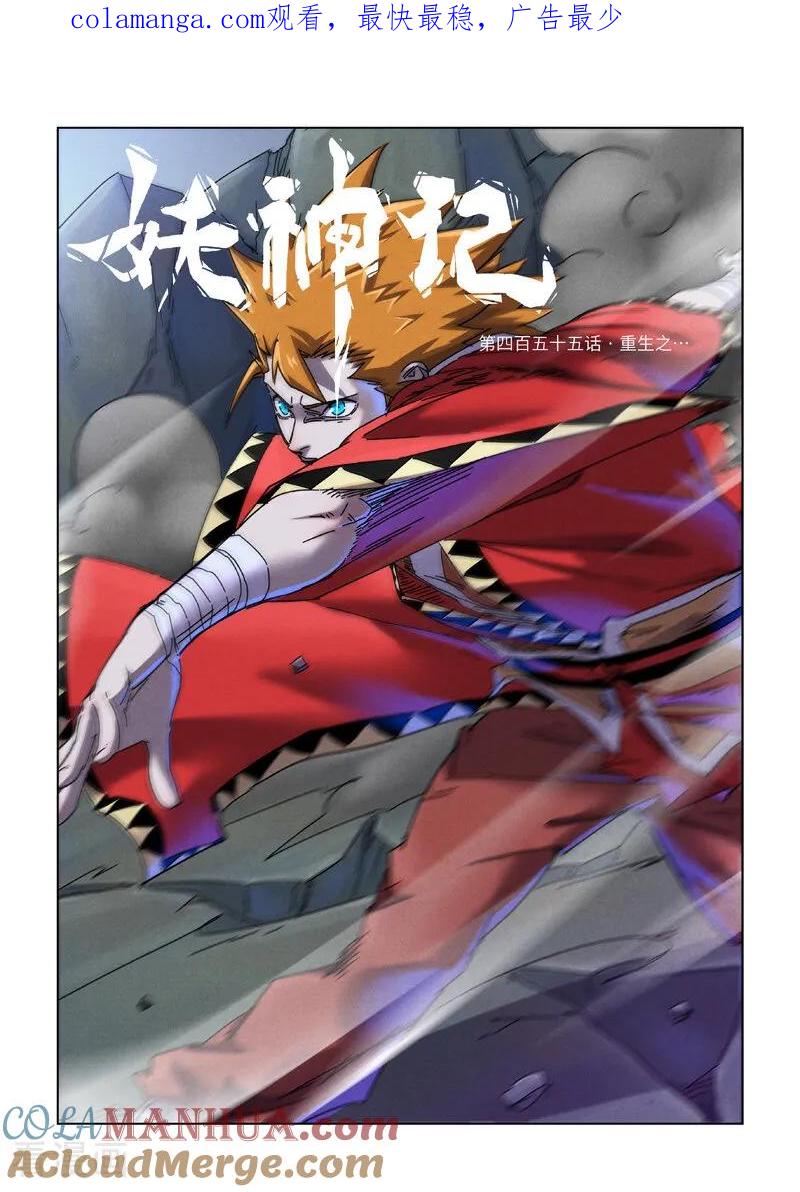 妖神记 第455话1 重生之 第1页