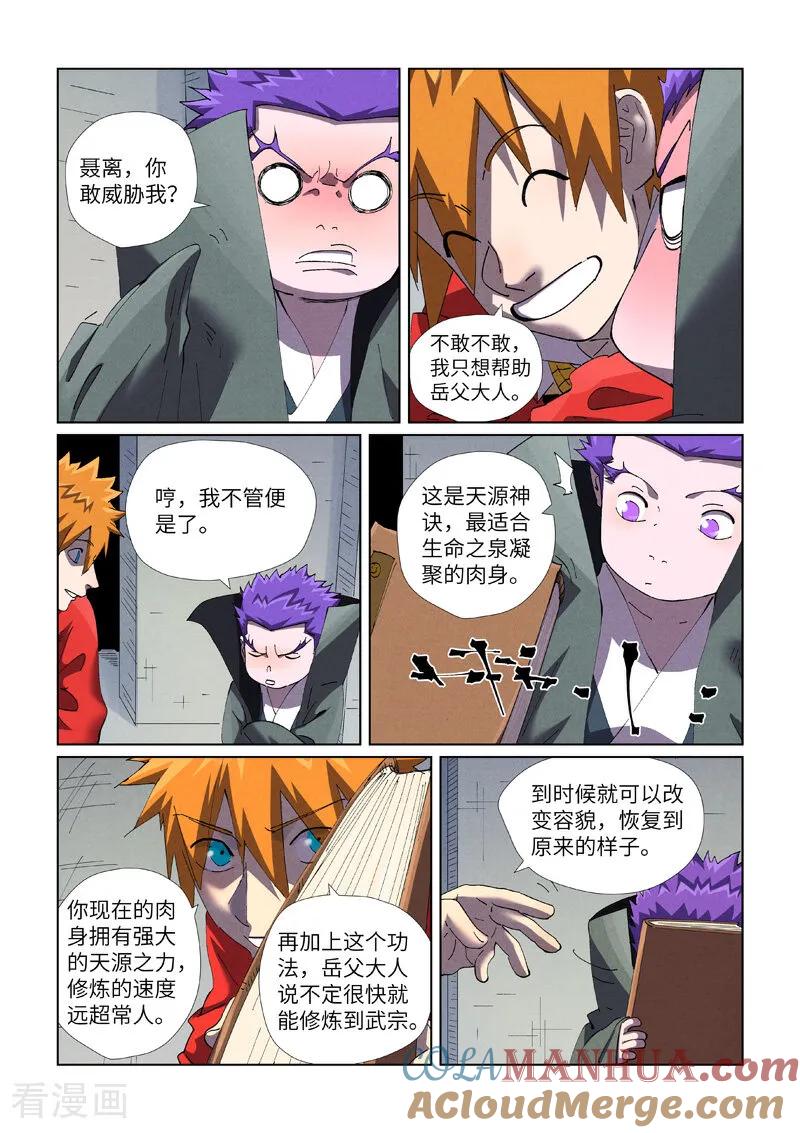 妖神记 第456话2 举高高 第6页