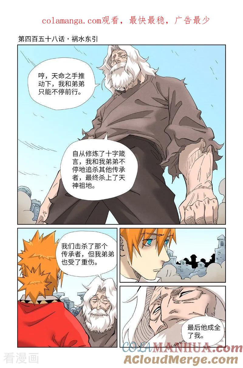 妖神记 第458话1 祸水东引 第1页