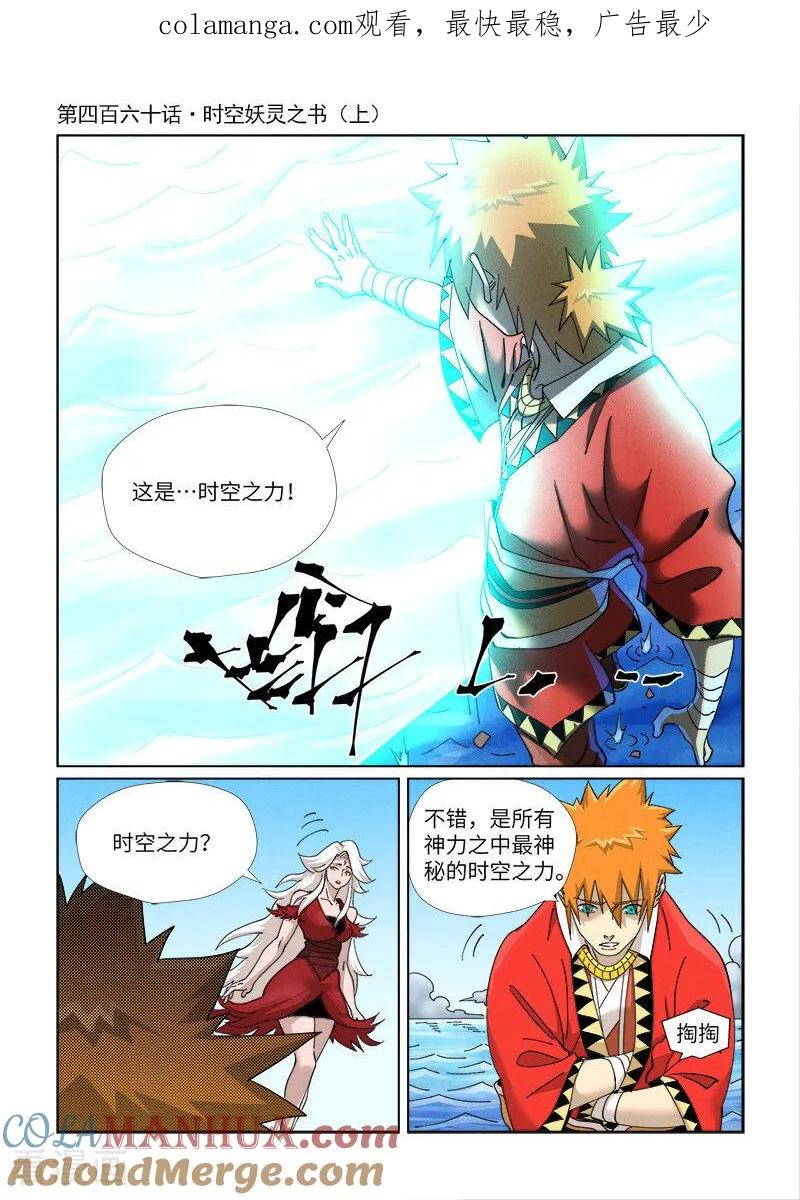 妖神记 第460话1 时空妖灵之书 第1页