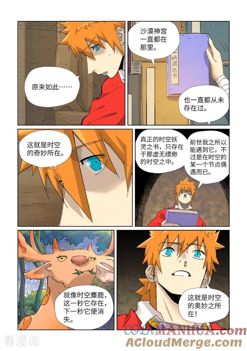 妖神记 第460话2 时空妖灵之书 第8页