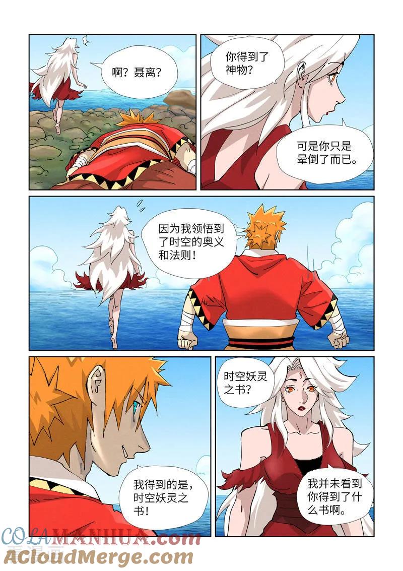 妖神记 第461话1 锁定时空 第3页
