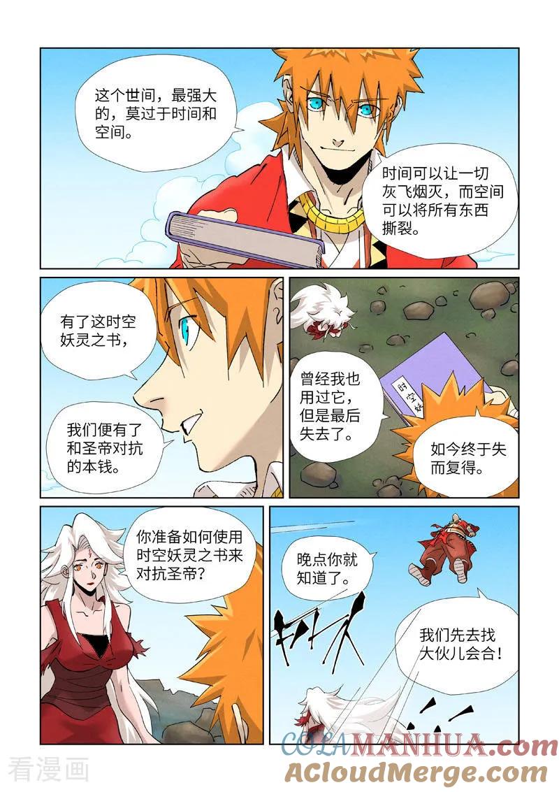 妖神记 第461话1 锁定时空 第5页