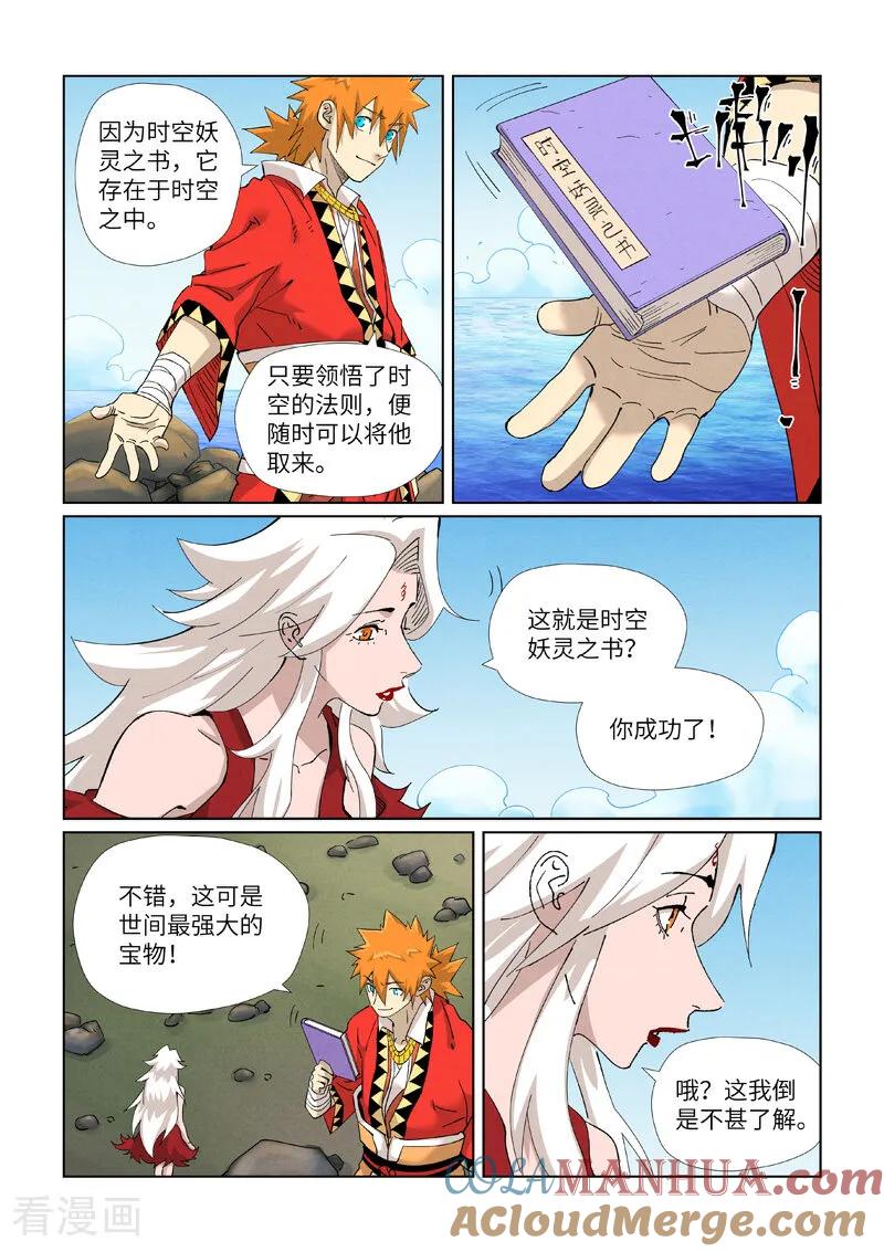 妖神记 第461话1 锁定时空 第4页