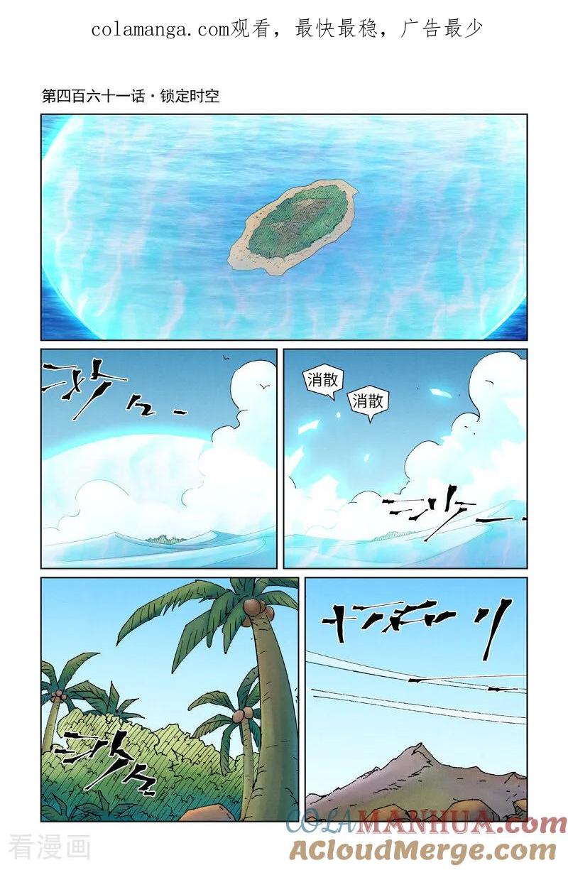 妖神记 第461话1 锁定时空 第1页