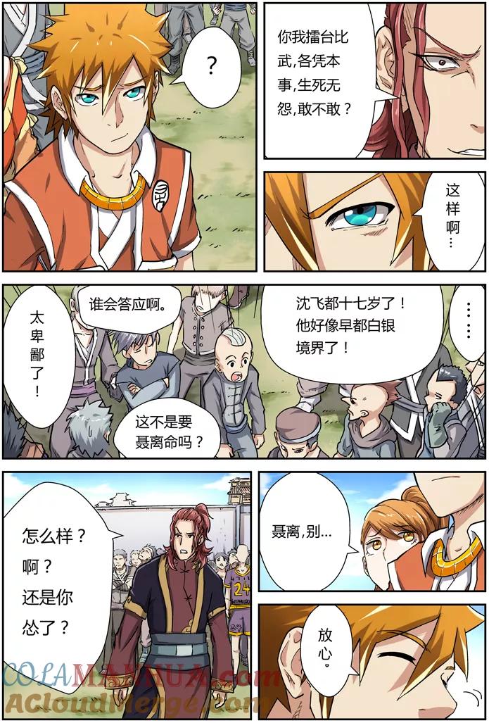 妖神记 第81话 沈飞的挑战 第5页