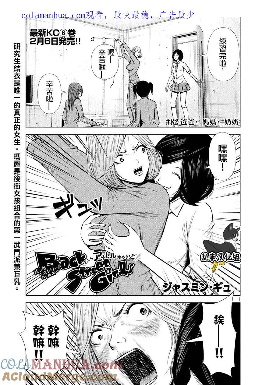 《Back Street Girls后街女孩》第82话 爸爸。妈妈。奶奶 第1页