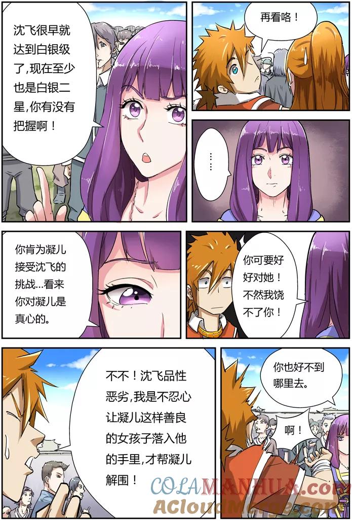 妖神记 第81话 沈飞的挑战 第8页