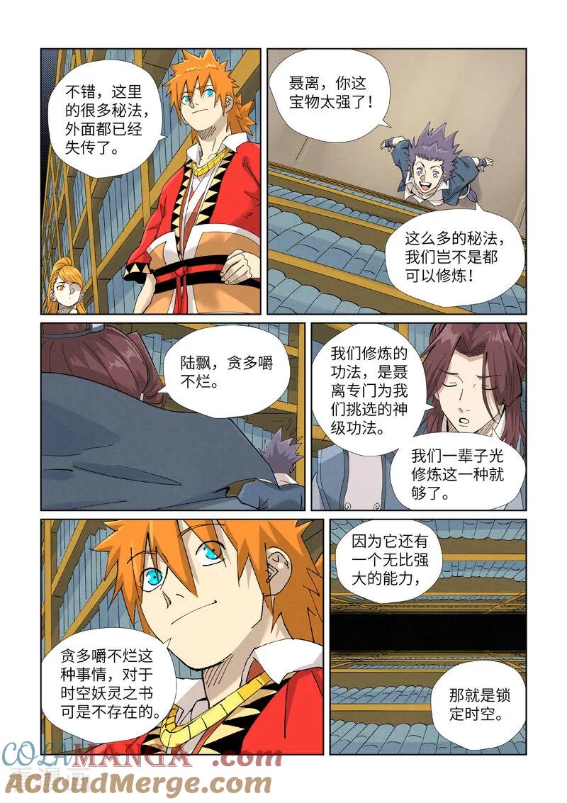 妖神记 第461话2 锁定时空 第5页