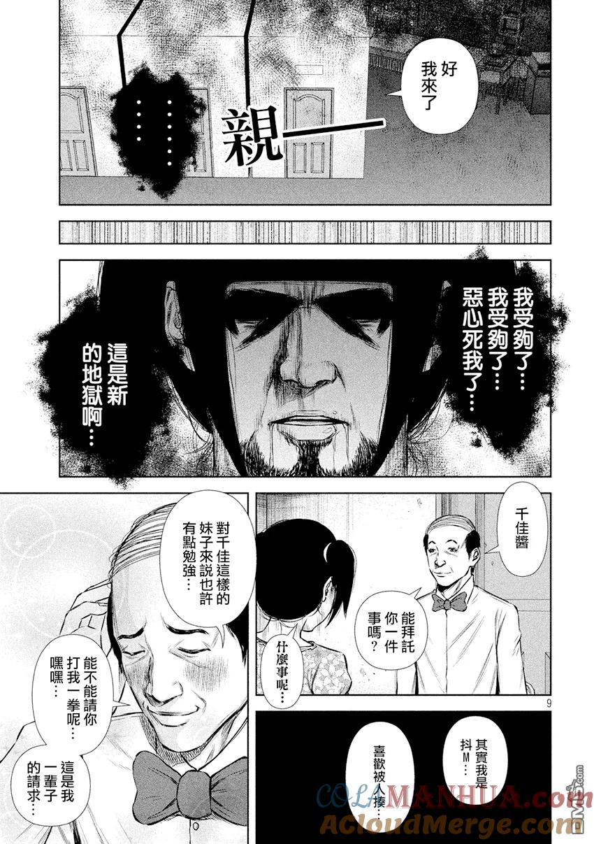 《Back Street Girls后街女孩》第83话 “Hellp”me 第9页