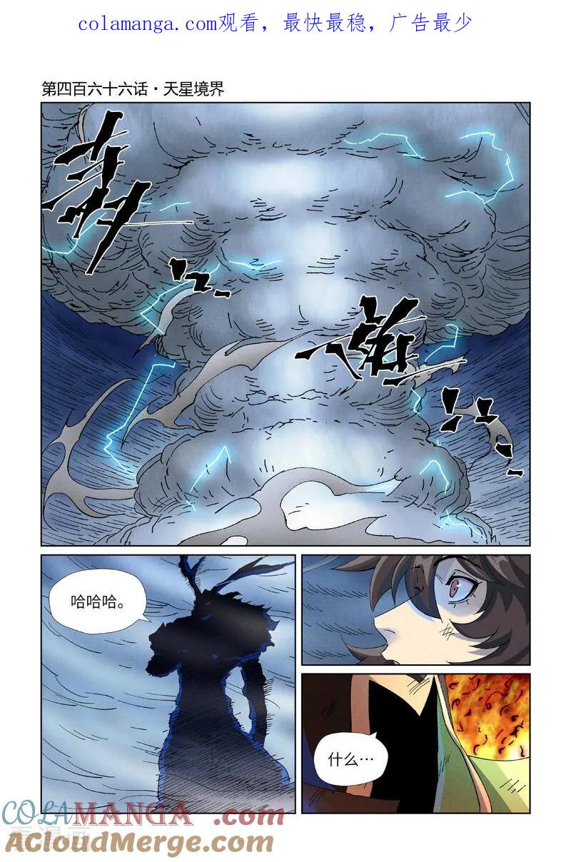 妖神记 第466话1 天星境界 第1页