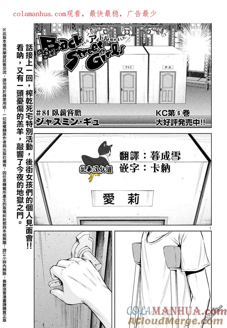 《Back Street Girls后街女孩》第84话 卧薪尝胆 第1页