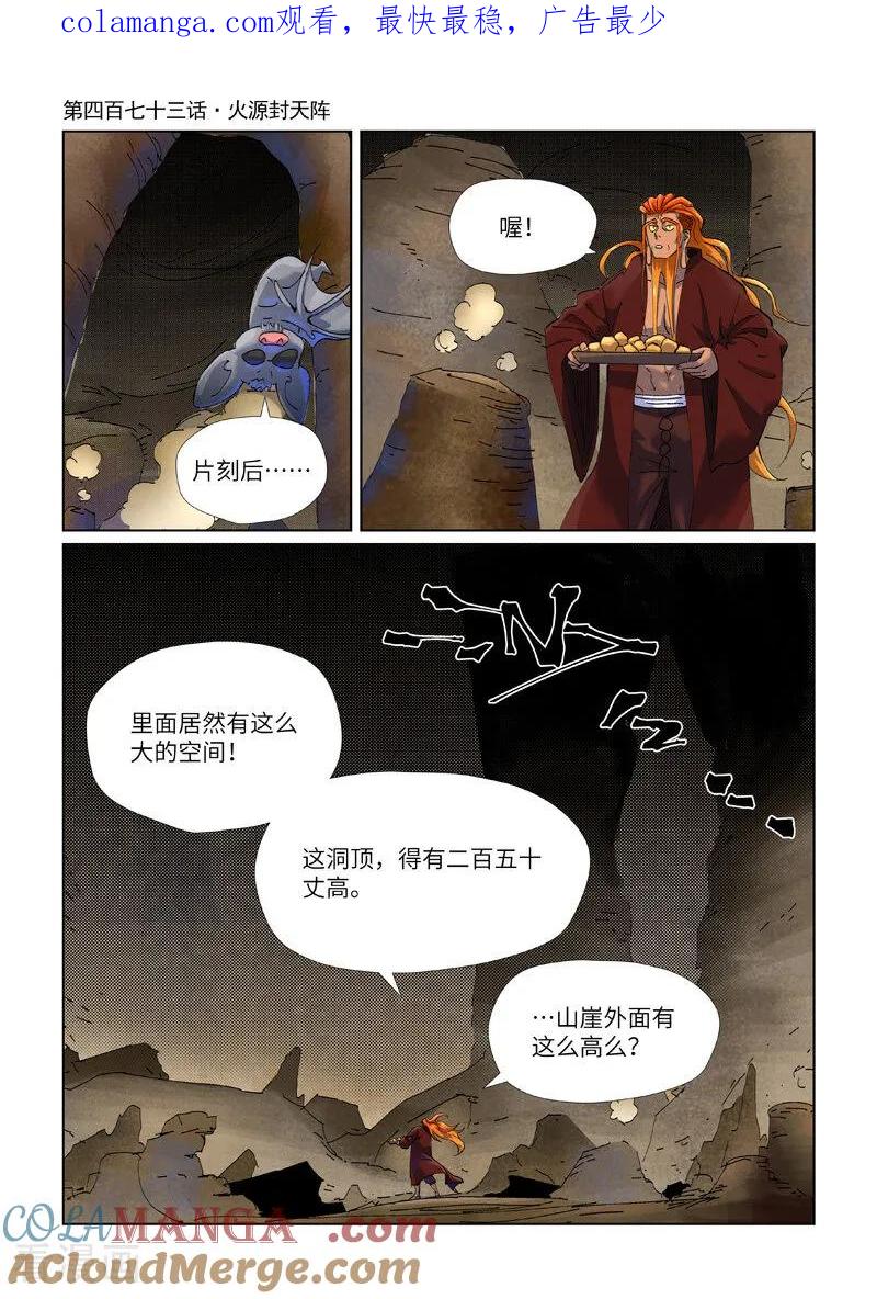 妖神记 第473话1 火源封天阵 第1页