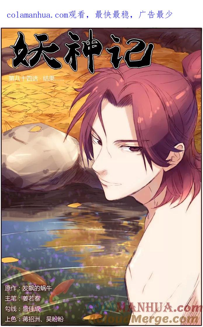 妖神记 第84话 结果 第1页