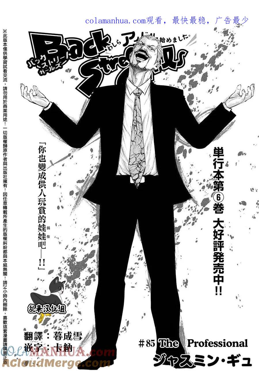 《Back Street Girls后街女孩》第85话 The professional 第1页