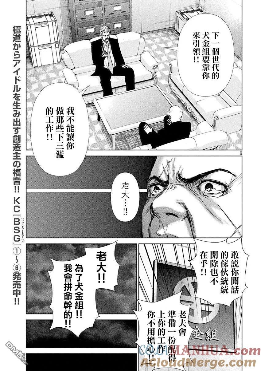 《Back Street Girls后街女孩》第86话 探索自我 第9页