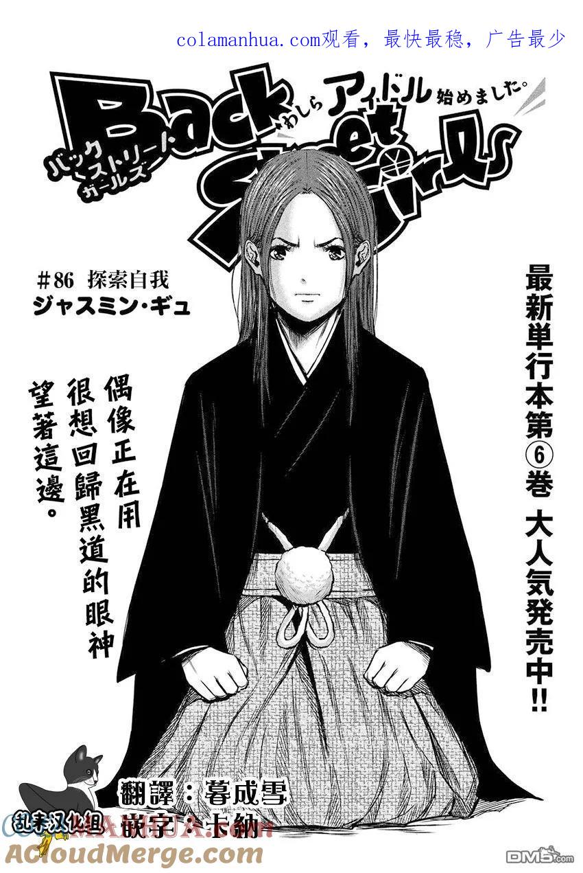 《Back Street Girls后街女孩》第86话 探索自我 第1页