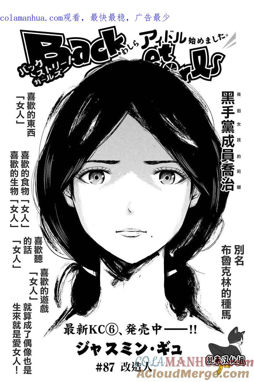 《Back Street Girls后街女孩》第87话 改造人 第1页