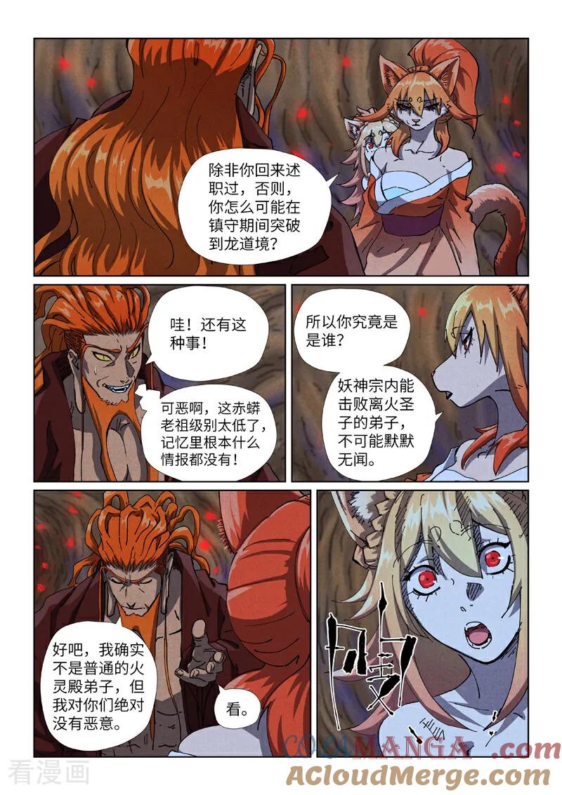 妖神记 第492话1 同行 第5页