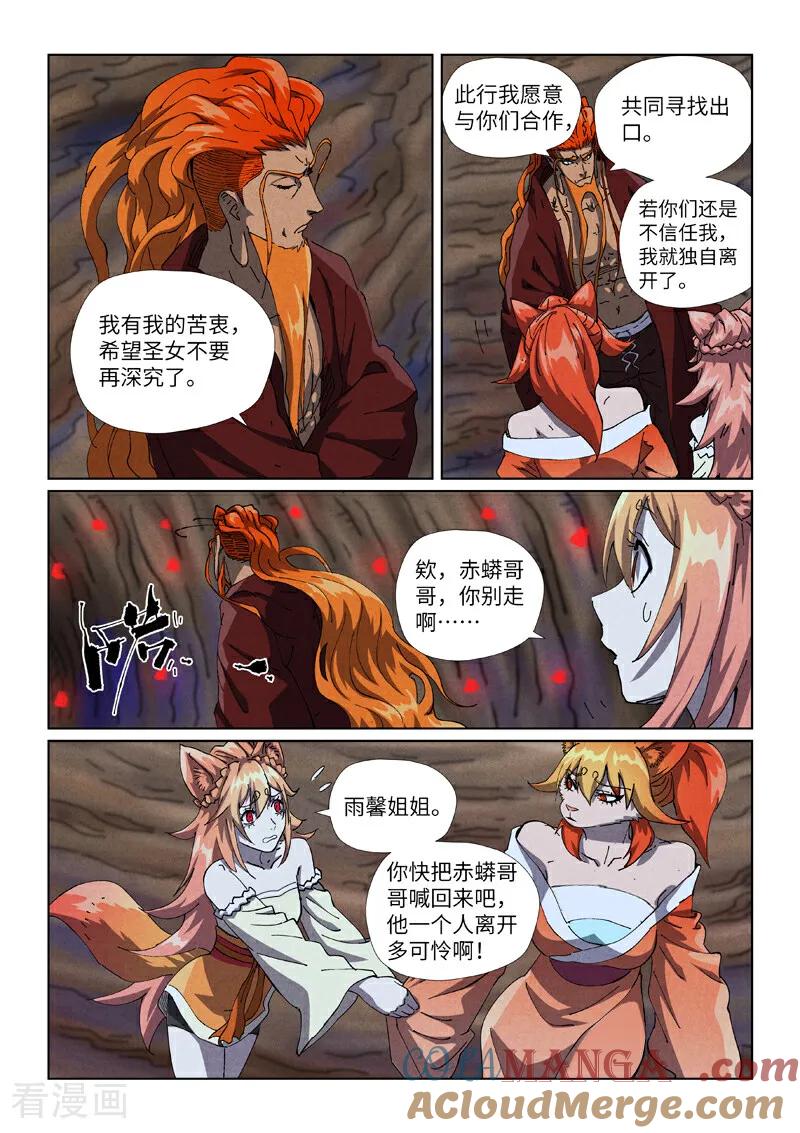 妖神记 第492话1 同行 第8页