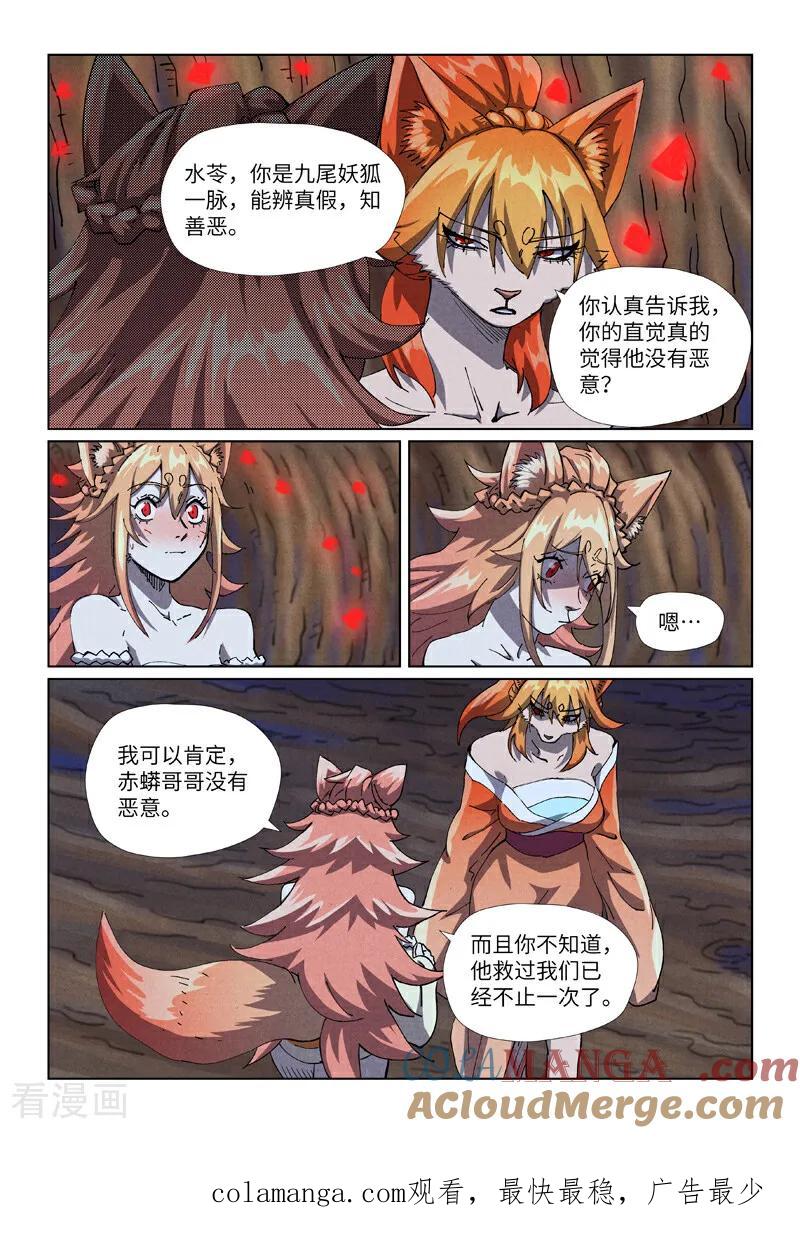 妖神记 第492话1 同行 第9页
