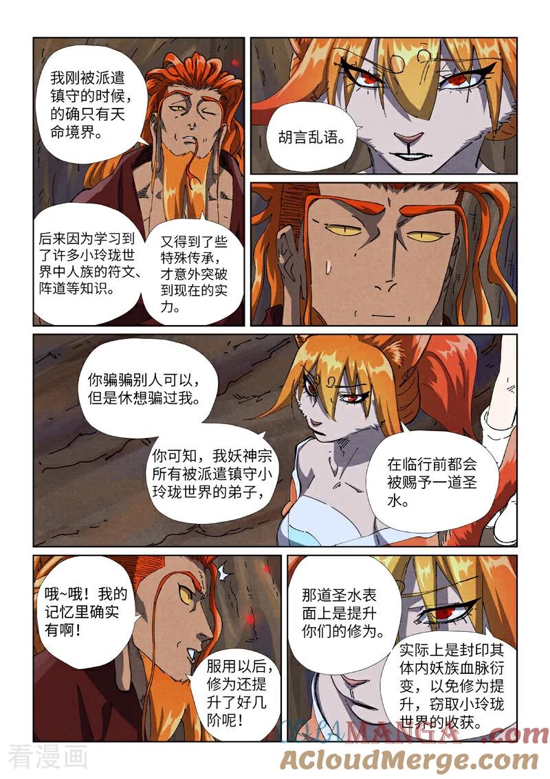 妖神记 第492话1 同行 第4页