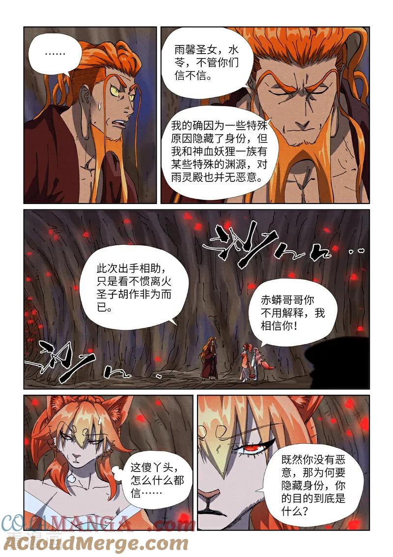 妖神记 第492话1 同行 第7页