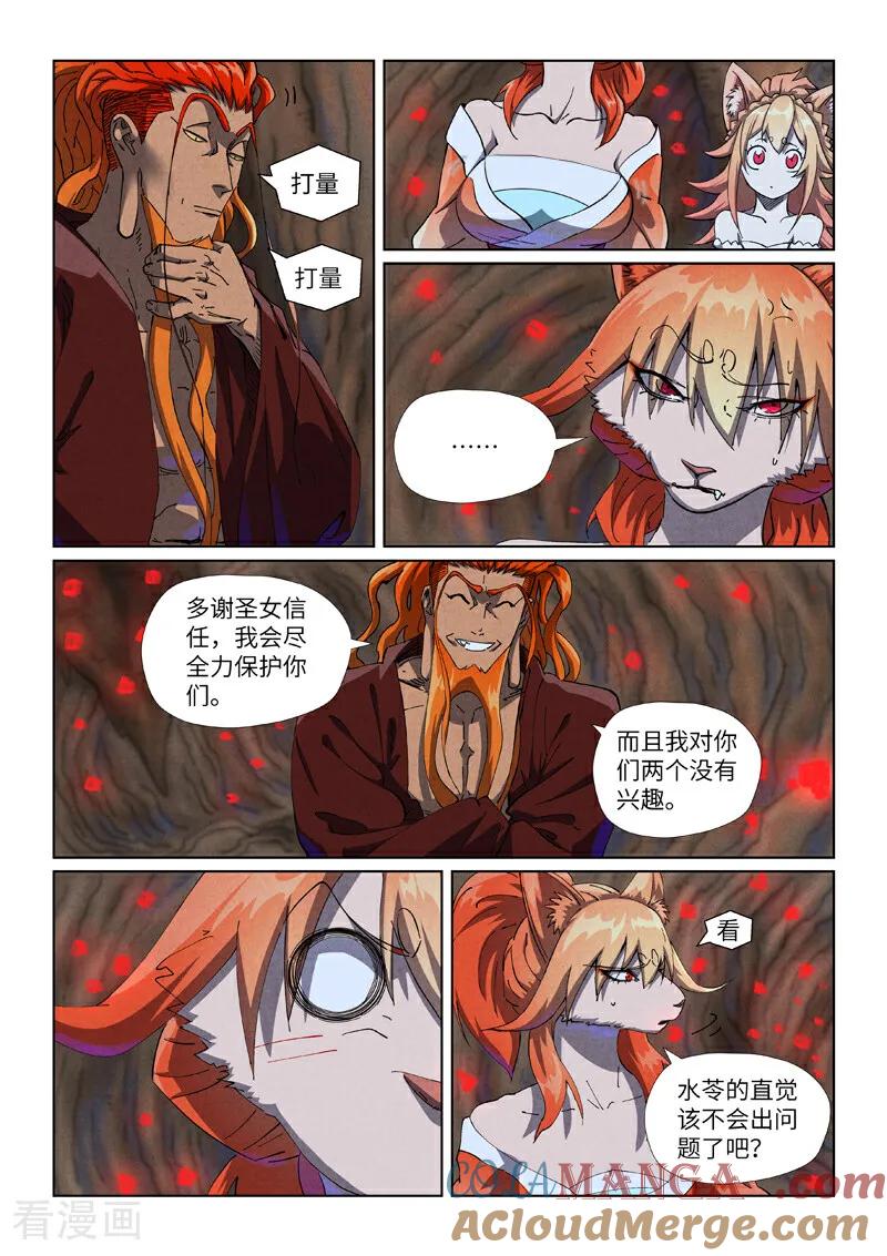 妖神记 第492话2 同行 第3页