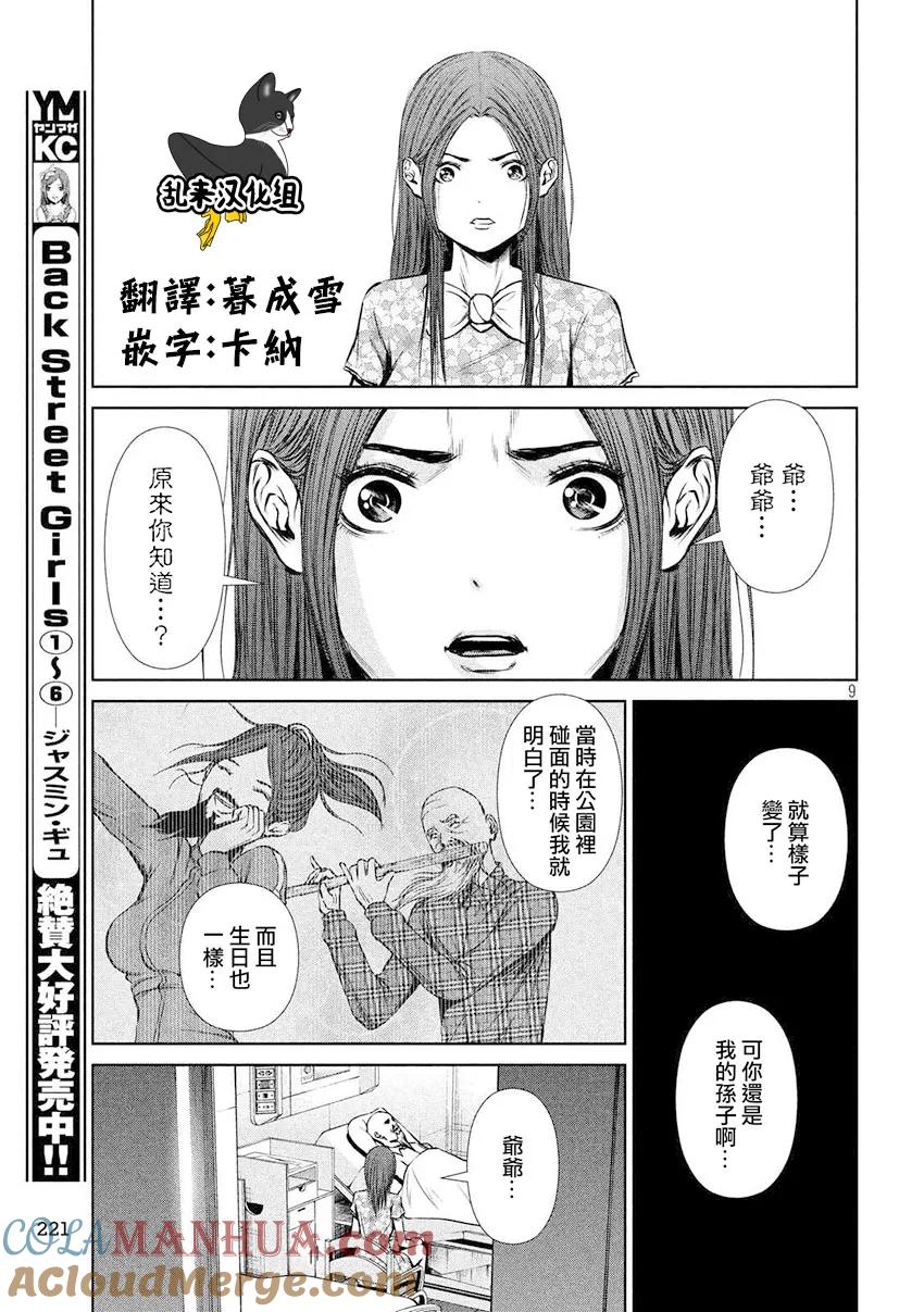 《Back Street Girls后街女孩》第89话 后悔 第9页