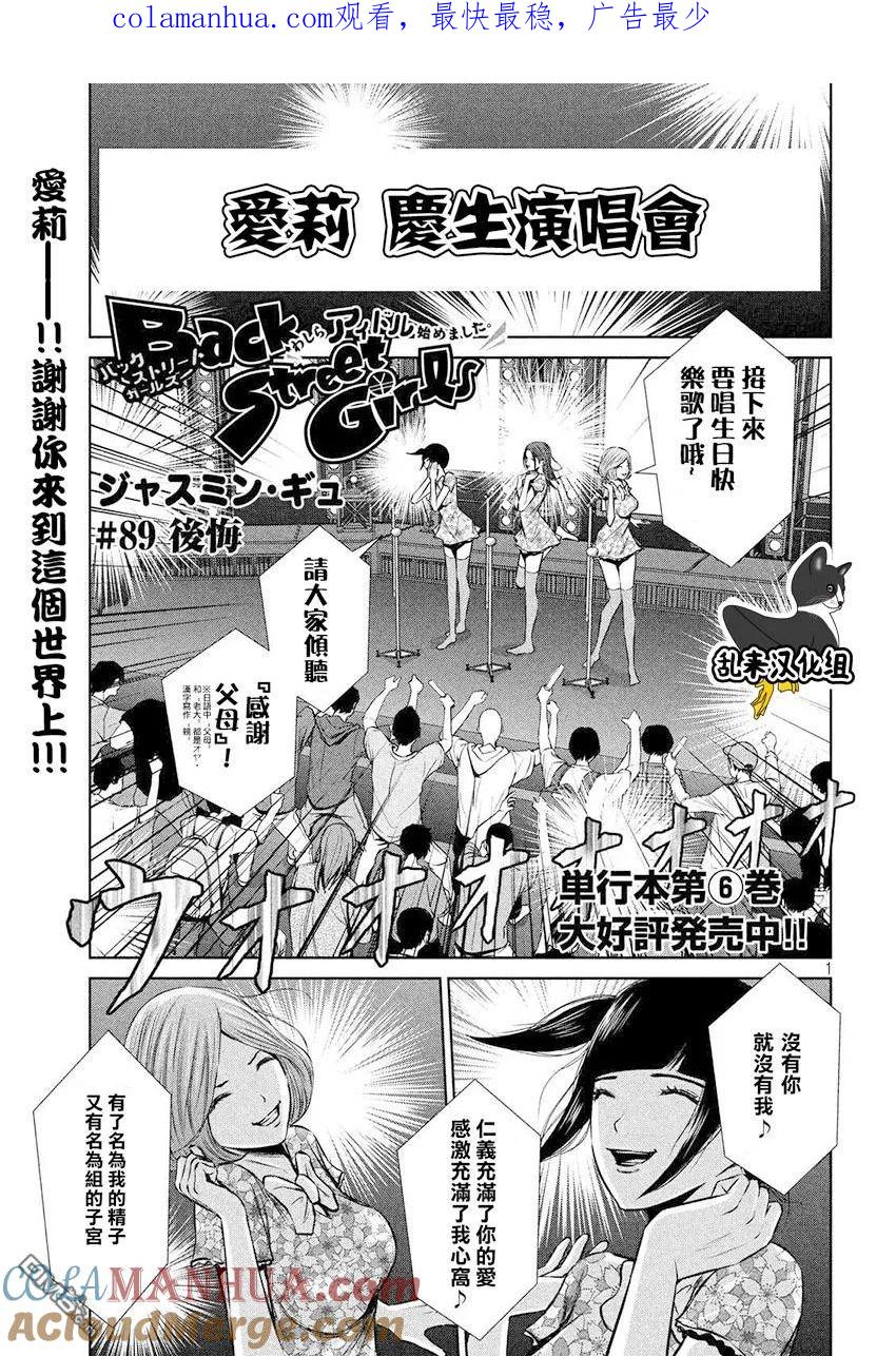 《Back Street Girls后街女孩》第89话 后悔 第1页