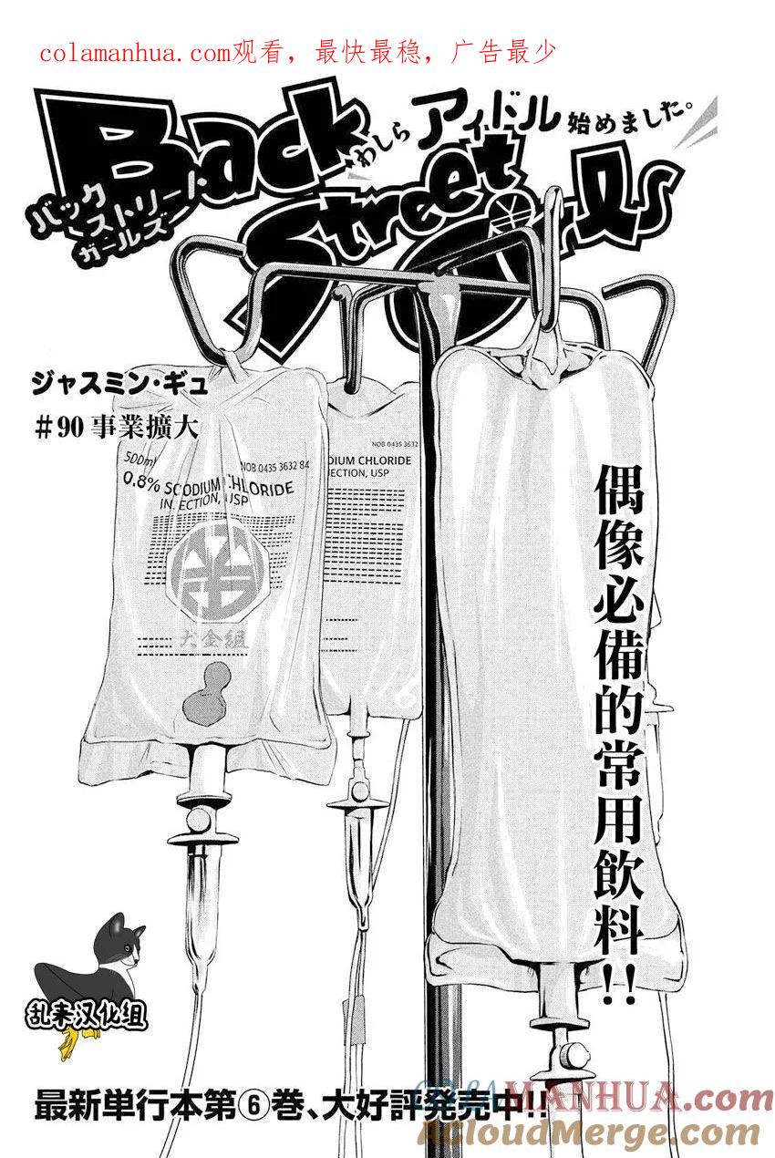 《Back Street Girls后街女孩》第90话 事业扩大 第1页