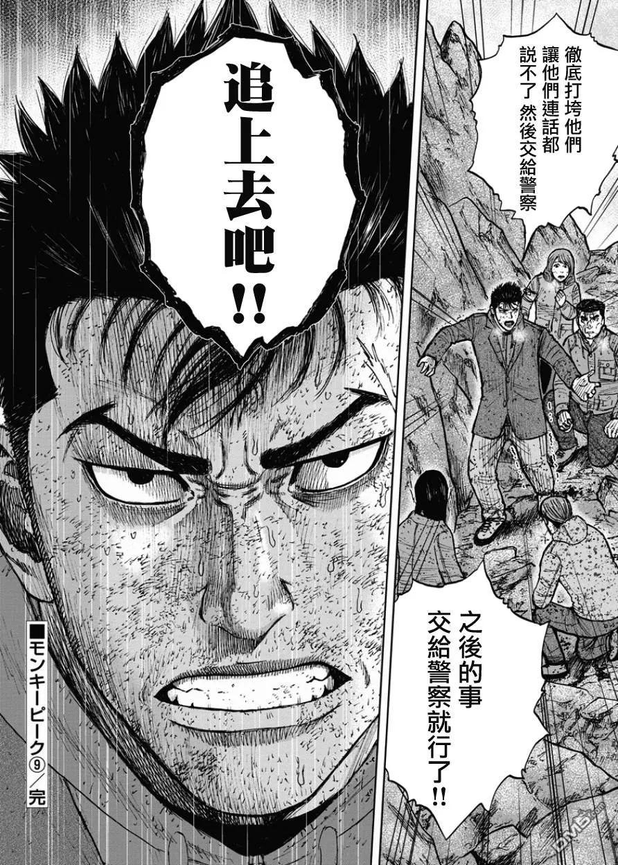 《Monkey Peak》第90话 敌人 第20页