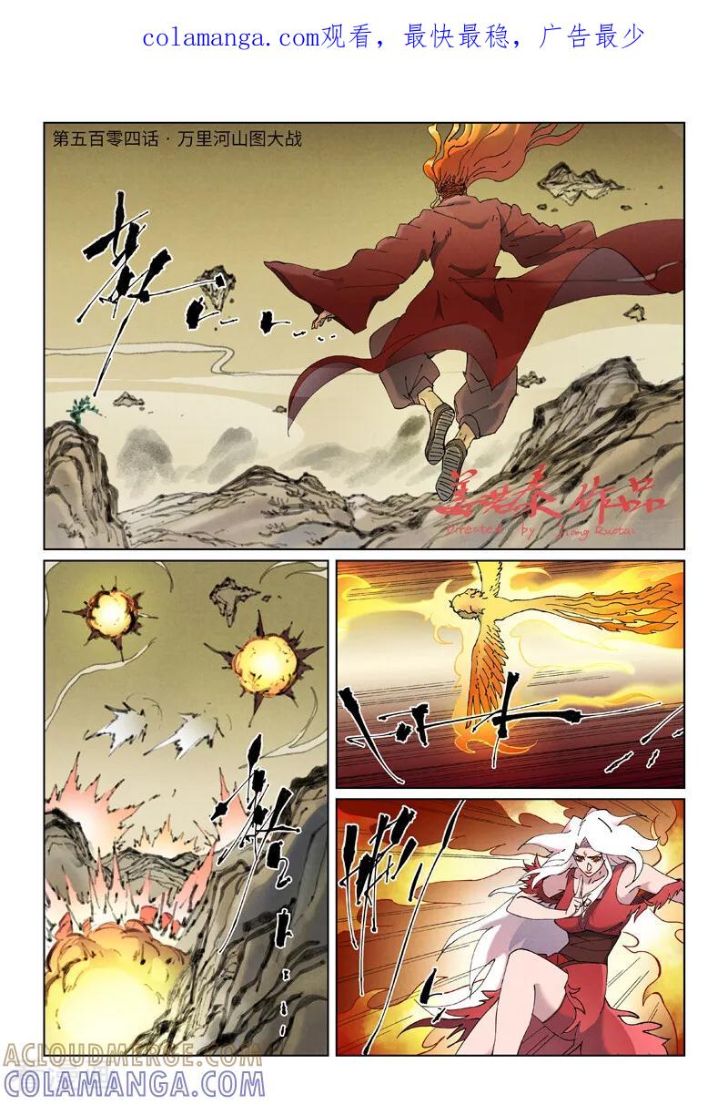 妖神记 第504话1 万里河山图大战 第1页