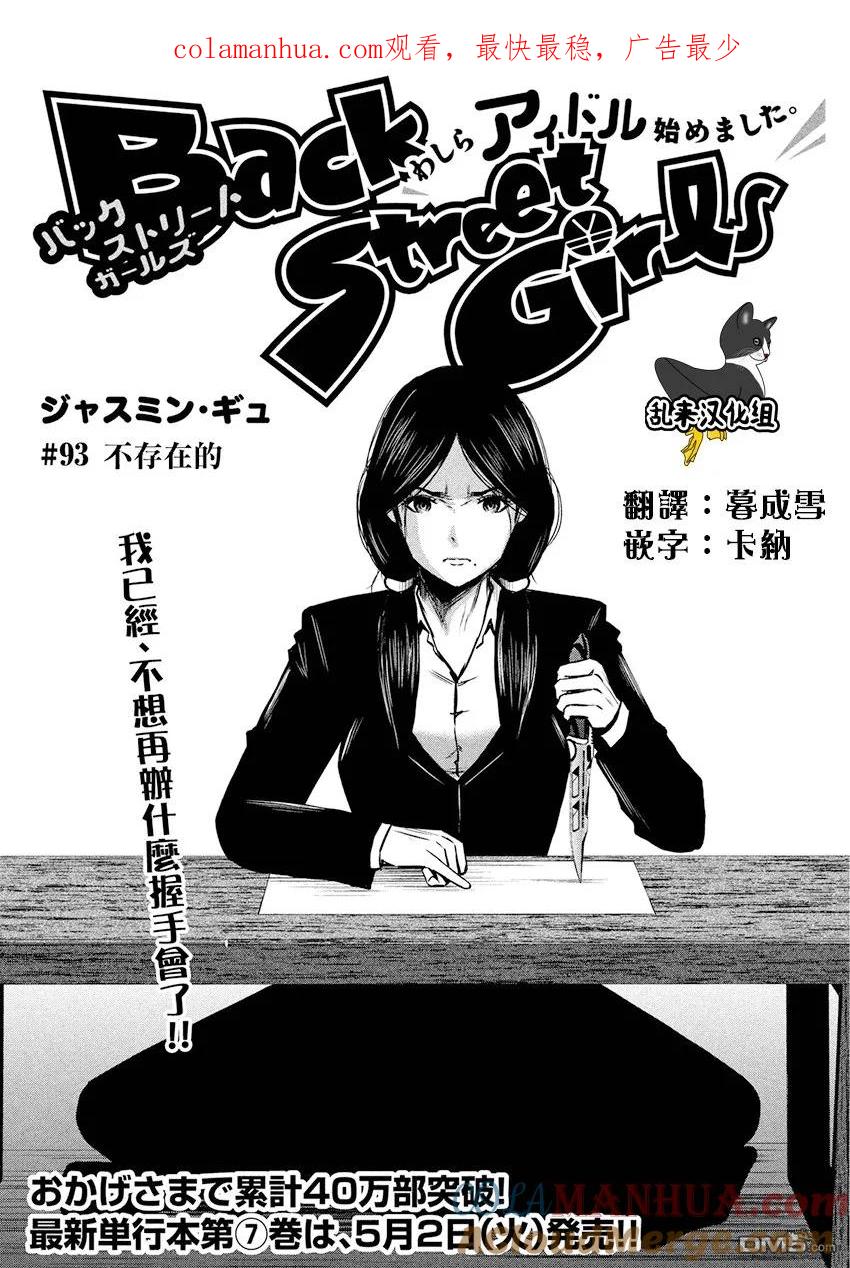 《Back Street Girls后街女孩》第93话 不存在的 第1页