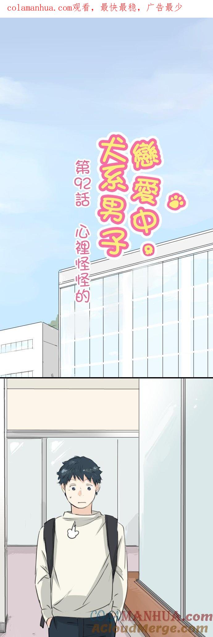 《犬系男子恋爱中》第92话 心里怪怪的 第1页