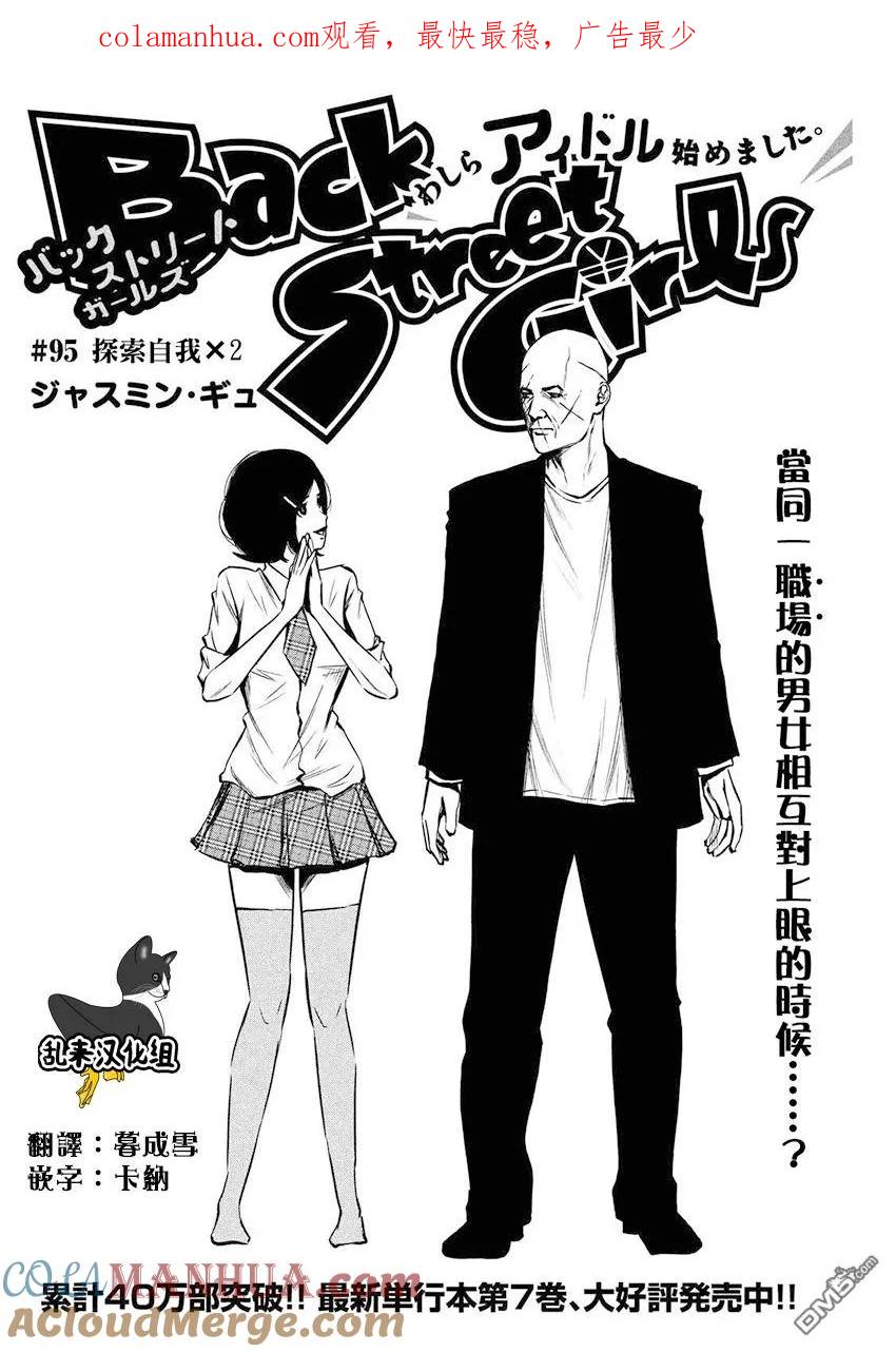 《Back Street Girls后街女孩》第95话 探索自我X2 第1页