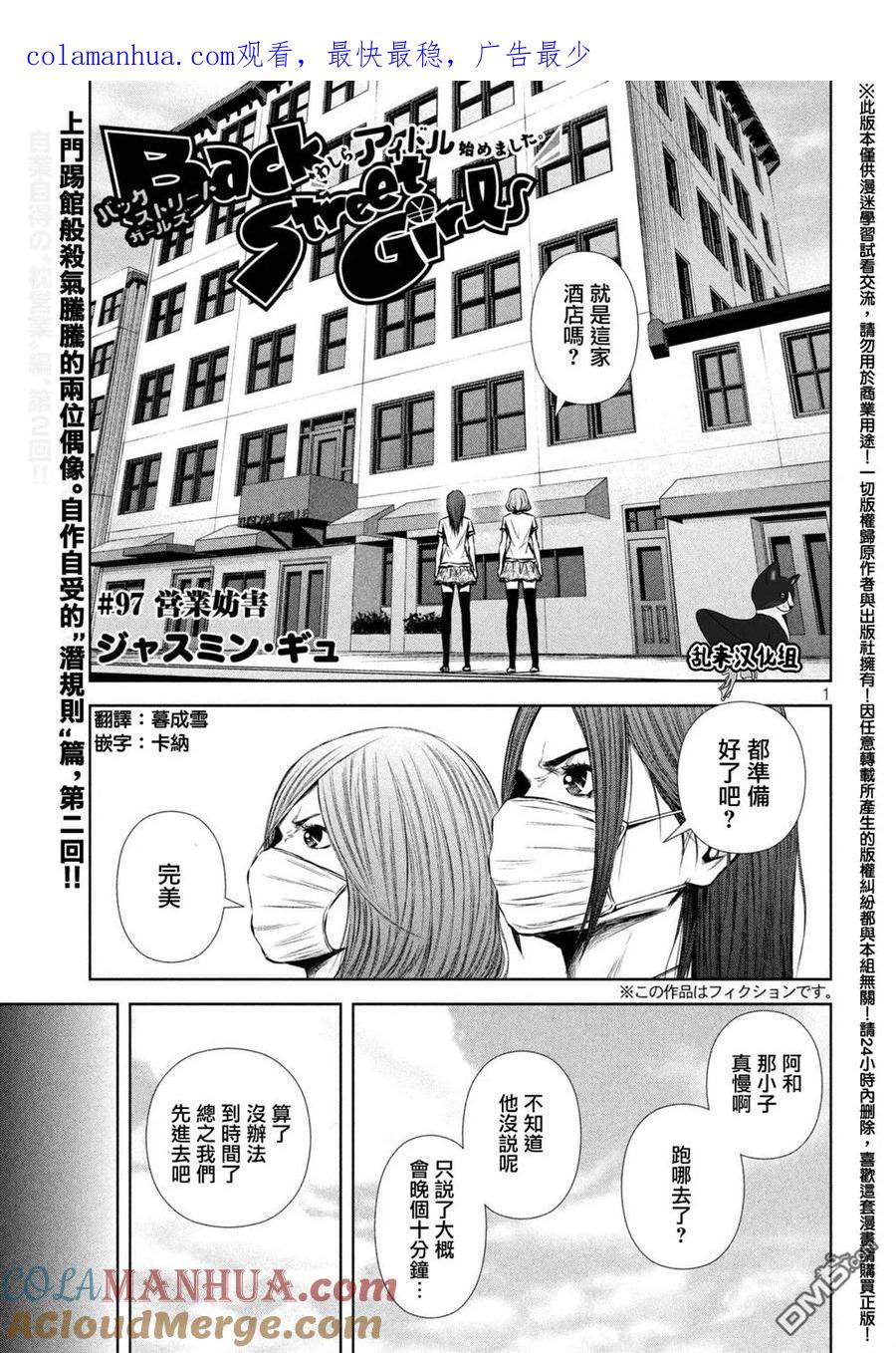 《Back Street Girls后街女孩》第97话 营业妨碍 第1页