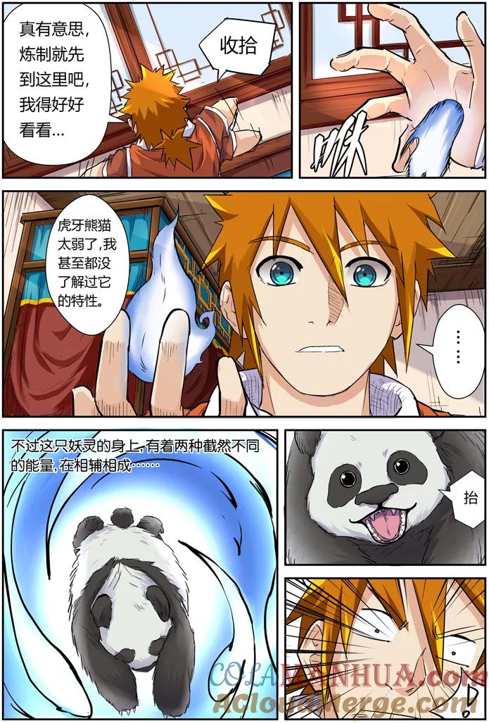 妖神记 第97话 虎牙熊猫 第3页