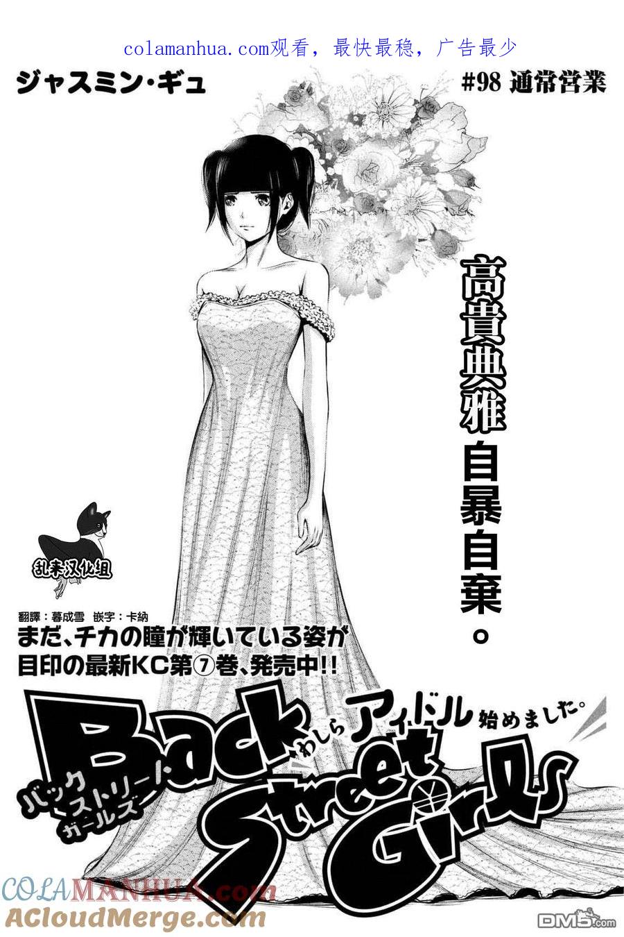《Back Street Girls后街女孩》第98话 通常营业 第1页