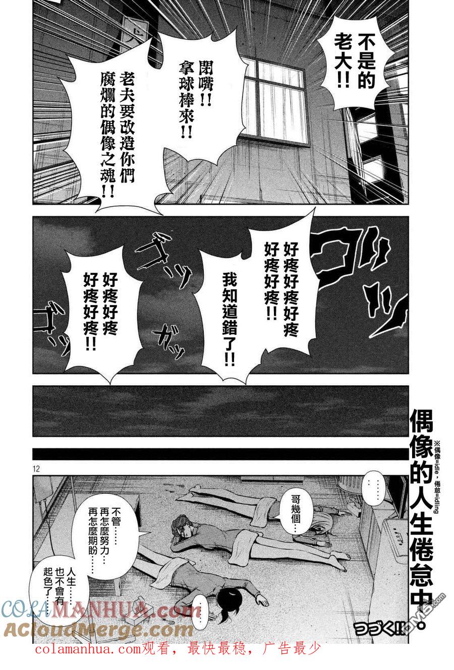 《Back Street Girls后街女孩》第98话 通常营业 第12页